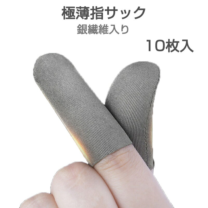 タッチパネル操作用指サック エッジ円滑加工版 10枚入 スマホ タブレット iPhone iPad タッチパネル ノートパソコン マックブック Macbook操作 ゲーム用 高感度 銀繊維 超薄 低温やけど防止 TPS FPS 音ゲー リズムゲーム スマホゲーム用