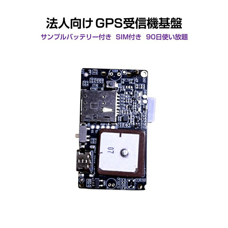 GPS基盤 GPSチップ GPSセンサー 4G通信モジュール 法人向け テスト用バッテリー付 通信SIM付 90日通信料込 1100mAh リアルタイム 無音 車 追跡 盗難防止 日本語アプリ 勤怠管理 カスタム可 請求書払い対応 送料無料