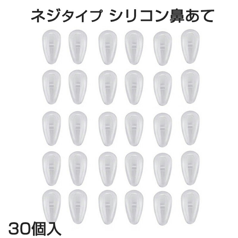 長期間の着用により、ノーズパッドにはシミ、カビや油汚れ、細菌などが発生し、アレルギーの原因になりやすくなります。 3〜5ヶ月に1度の交換を推奨します。エアバッグ入のノーズパッドは柔らかくて気持ちいい。軽い、しなやか。弾力があって、幅広い規格のネジに適応します。眼鏡を選ばない。柔らかい素材と合理的な構造を揃えた。鼻にぴったりとフィットし、眼鏡の圧迫感を効果的に緩和します。ソフトなシリコン製。眼鏡ズレ防止の滑り止効果。変色を防ぐ。柔らかくて鼻に跡を残さない。ネジで取り付けタイプ。内容物：鼻バッド30個配送方法：ポスト投函 注意事項：モニター発色の具合により、実物とは色合いが異なる場合がございます。