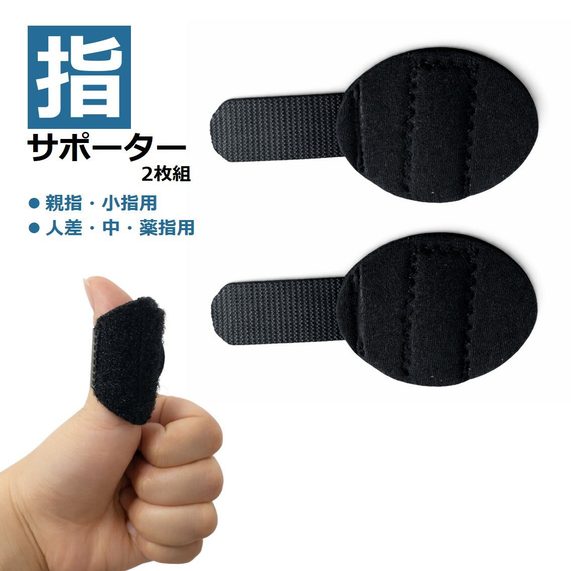 乐天商城 - 指サポーター 2枚セット 大人用 プレート内蔵 指 関節 サポート 保護 安定 親指 人差し指 中指 薬指 小指 フリーサイズ 左右兼用 通気性 スポーツ PC スマホ操作