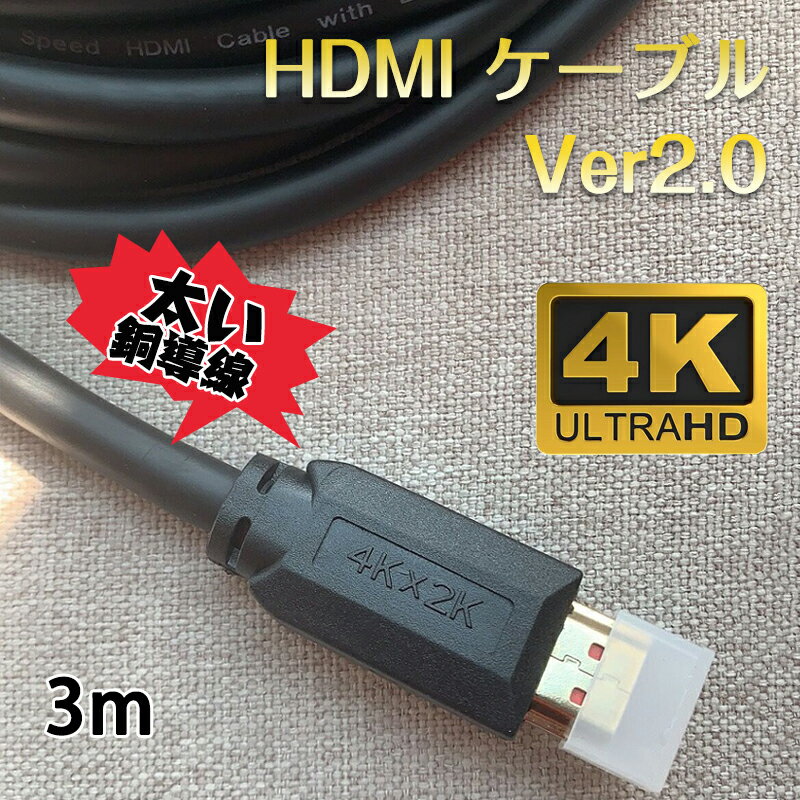 高品質HDMIケーブル 3m v2.0 4K 60Hz OD7.5mm オス オス 太線 純銅 4K 3D 無遅延 ...