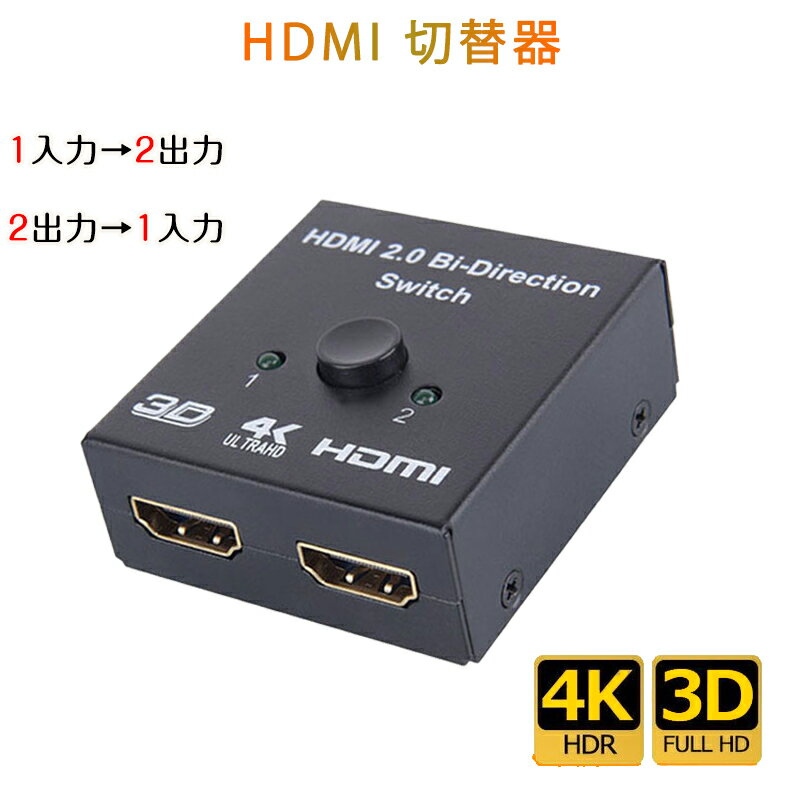 HDMI 切替器 21 分配器 セレクター スプリッター ボタン 手動 入力出力 双方向 4K 3D ver2.0 Switch PS..