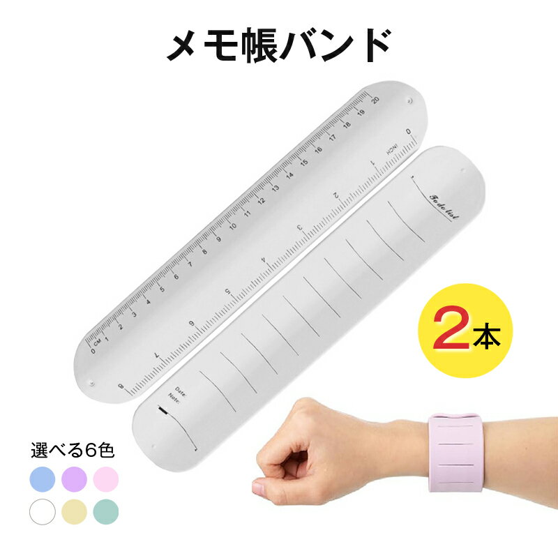 Rakuten - メモ帳 バンド 2本 ウェアラブルメモ ボールペン 消せる リストバンド 腕に巻き付ける シリコン 柔らか 定規 防水 再利用可 ノート 看護 介護 工事 物忘れ防止