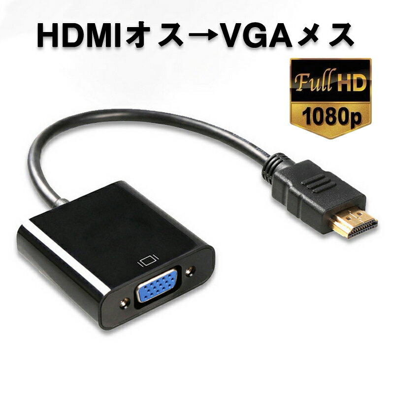 HDMI オス VGA メス 変換アダプター 黒 D sub 15ピン 単方向 変換ケーブル コネクター V1.4 1080P パソコン と モニター プロジェクター ディスプレー 2
