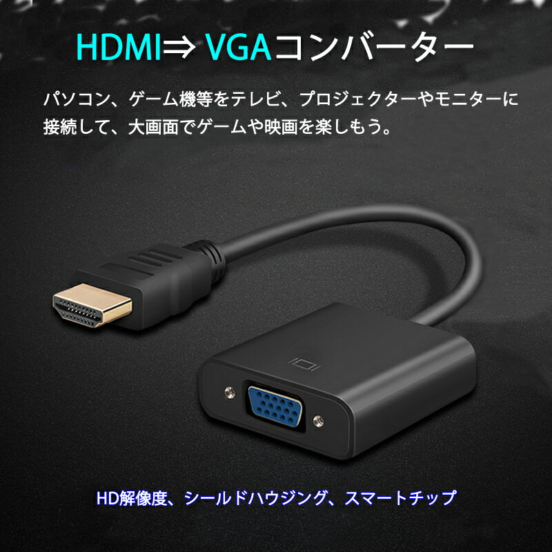 HDMI オス VGA メス 変換アダプター 黒 D sub 15ピン 単方向 変換ケーブル コネクター V1.4 1080P パソコン と モニター プロジェクター ディスプレー 3