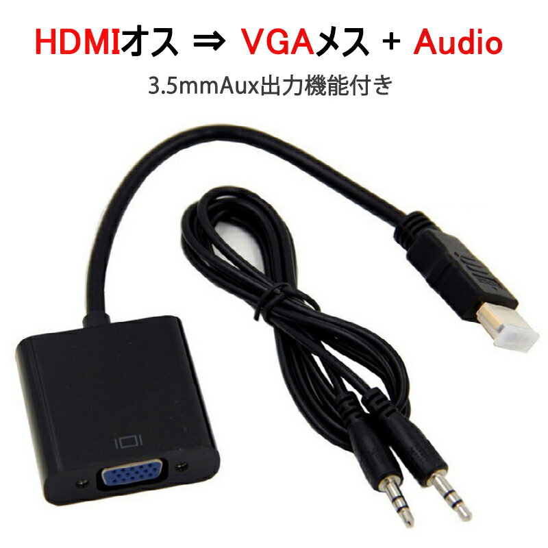 HDMIオスtoVGA+AUXメス 3.5mm音声機能付 オーディオジャック付き 変換アダプター 黒 D-sub 15ピン 単方向 変換ケーブル V1.4 1080P 速達発送