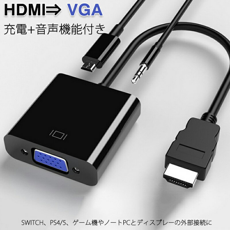 HDMI オス VGA AUX メス 充電 3.5mm音声機能付 変換アダプター PS4 スイッチ Macbook 対応 オーディオジャック付き 黒 単方向 変換ケーブル V1.4 1080P 速達発送