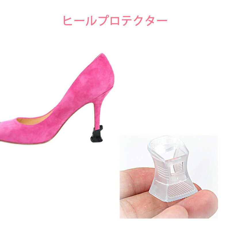ヒールキャップ 1ペア ヒールガード ヒールキャップ ダンス靴 パンプスヒール保護 守る 消音 擦り傷 す..