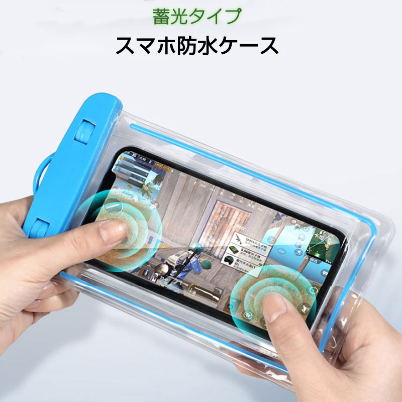 スマホ 防水カバー 蓄光タイプ 1個 暗所でも光る 防水カバー IPX8 ストラップ付き iPhone Galaxy 各種携帯電話対応 防水バッグ お風呂 釣り ポイント消耗