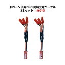 ドローン バッテリー用 3in1 同時充電ケーブル 2本セット 汎用 充電器 長さ10cm 3.7V-7.4Vまで対応 hybnk601 #601G