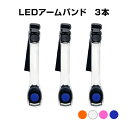 アームバンド リストバンド 3本 LED 高輝度 ライト 点滅 反射 安全 夜 夜道 ランニング ナイトラン ジョギング ウォーキング 自転車 スポーツ 散歩 通勤 通学 明るい ズレない 防犯 グッズ アウトドア