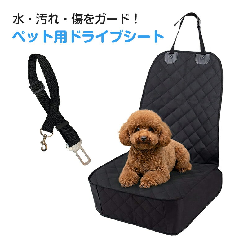 Rakuten - ペット 犬 ドライブシート 助手席 カーシート カバー 防水 撥水 汚れ 抜け毛 傷防止 車載 マット 飛び出し防止 リード付き 折りたたみ アウトドア 小型犬 中型犬