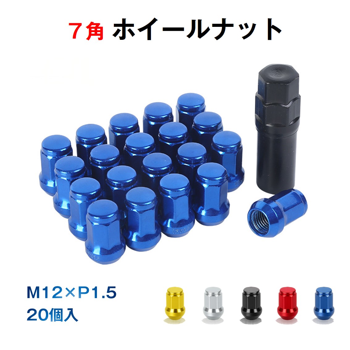 乐天商城 - ホイールナット 20個セット 7角 M12 P1.5 60度テーパー 盗難防止 車 ロックナット 簡単 専用ソケット付き 防錆 高強度 高耐久 スチール 汎用 ドレスアップ 防犯