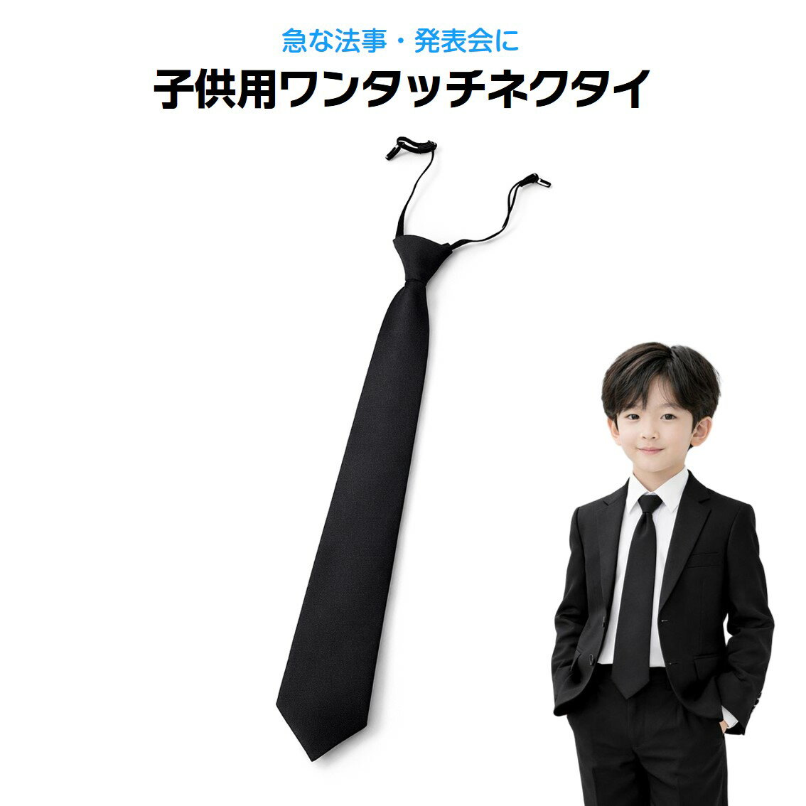 ワンタッチネクタイ 子供 キッズ 結ばない 黒 無地 ネクタイ ワンタッチ 葬儀 法事 冠婚葬祭 葬式 告別式 弔事 法要 フォーマル 礼服 礼装 喪服 予備 簡単 幅7cm
