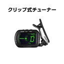 クリップチューナー ギターチューナー クリップ式 楽器 バイオリン チューニング アコギ ベース ウクレレ 弦楽器 調律 振動センサー LCDディスプレイ表示 軽量