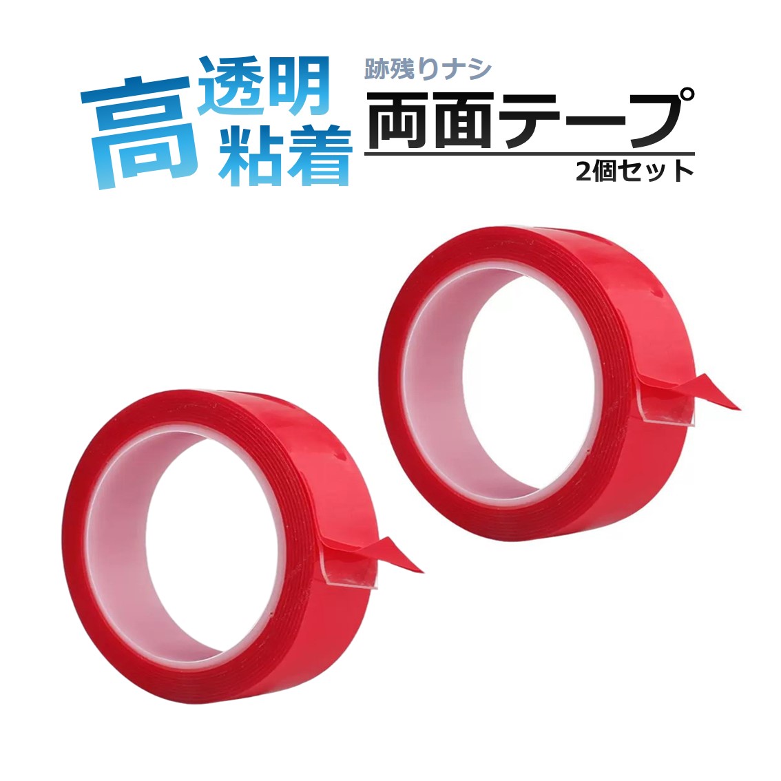 両面テープ 3m 2個セット 超強力 透明 はがせる 防水 跡が残らない クリア 繰り返し 再利用 粘着テープ 粘着 固定 屋外 DIY 収納 整理 掃除 オフィス 備品 梱包