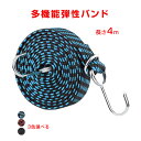 高弾力 バンド 長さ4m 1本 強力 荷台 荷物固定 伸縮 幅3cm フック付き 丈夫 ゴム 紐 ロープ 自転車 バイク 車 トラック 台車 固定 荷造り 荷締め 引っ越し 便利
