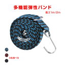高弾力 バンド 1本 強力 荷台 荷物固定 長さ1m/2m 伸縮 幅3cm 丈夫 フック付き ゴム 紐 ロープ 自転車 バイク 軽トラ 台車 固定 荷造り 荷締め 引っ越し 便利