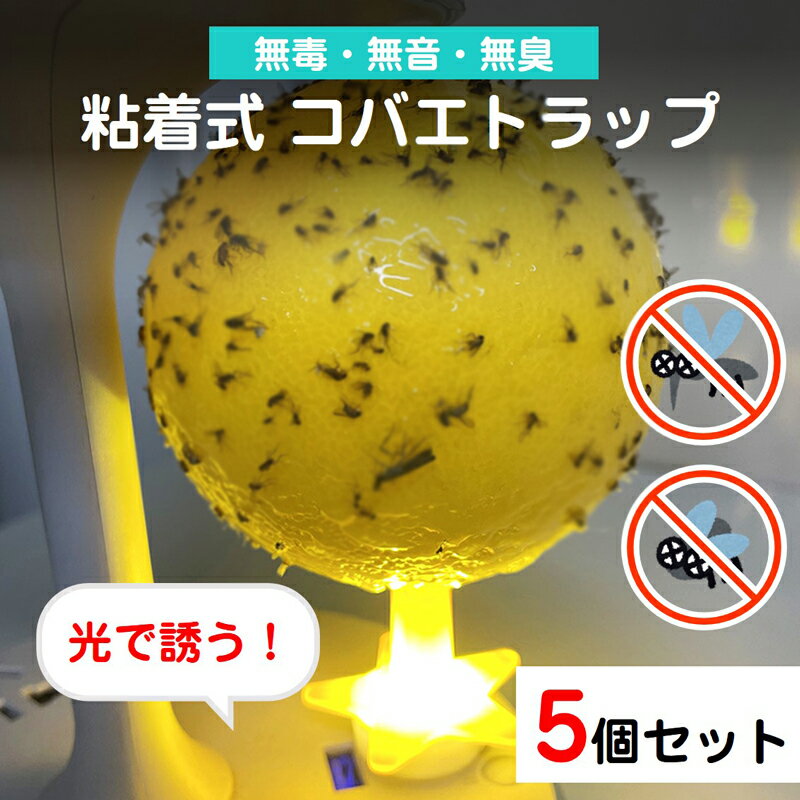コバエ取り 5個セット LED発光 粘着ボール 無臭 静音 夏 トラップ コバエ 蚊 ハエ 誘引 捕獲 駆除 害虫対策 簡単設置 室内用 リビング 虫除け USB給電 長持ち