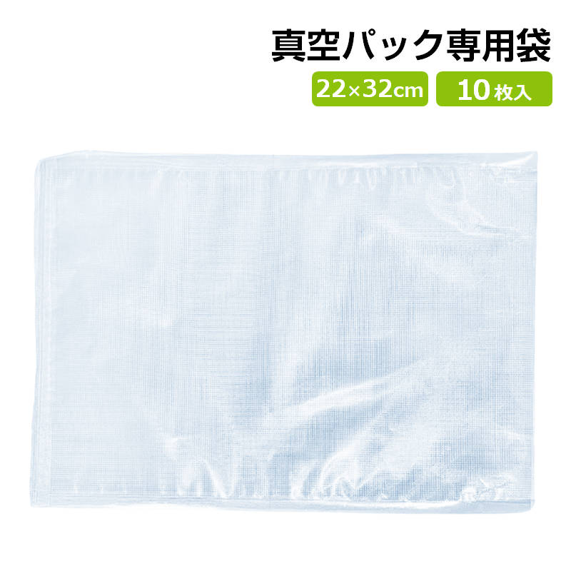 真空パック袋 22×32cm 10枚セット 真空パック機専用 袋タイプ 切れ目付き 真空 密封 シールバッグ 大きい Lサイズ 液体OK エンボス加工 家庭用 業務用 お得