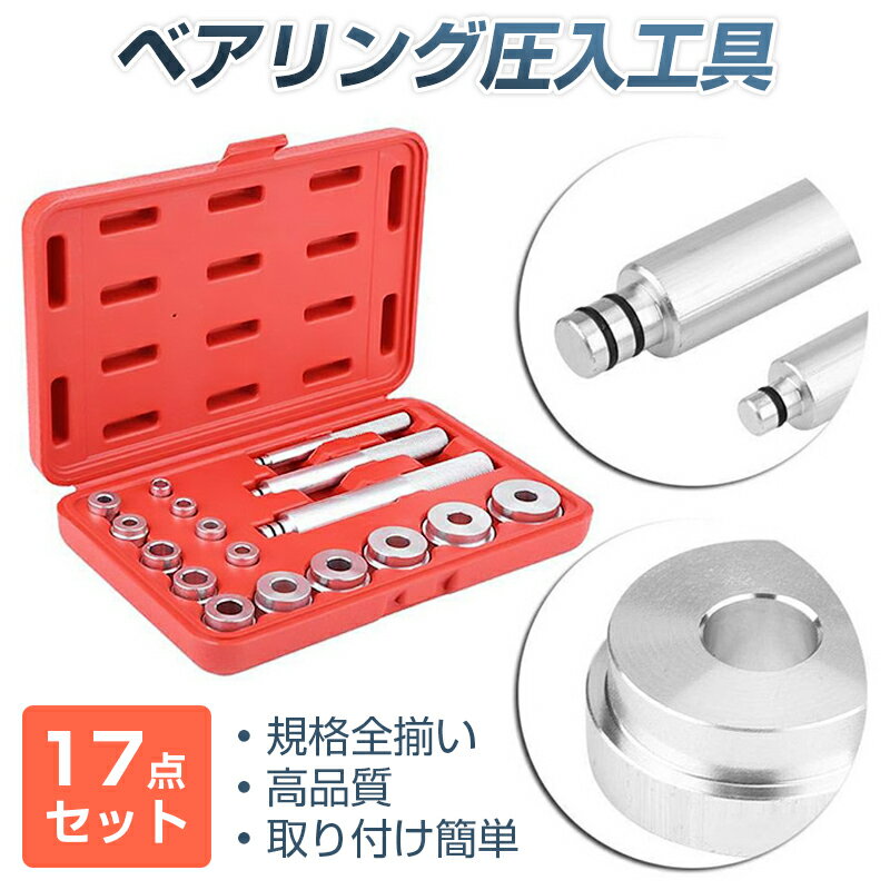 ベアリングレース シールドライバー 圧入 工具 17点セット 汎用 アタッチメント 外径12-42mm 交換 修理 整備 車 バイク DIY 取り付け インストーラー アルミ製 2