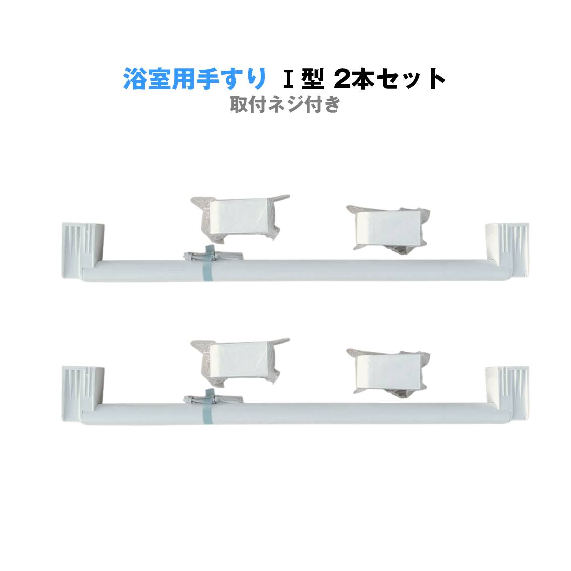 浴室用手すり 握りバー I型 2本セット お風呂 洗面所 長さ63cm 滑り防止 転倒防止 握りやすい 立つ 座る サポート ネジ付き 壁面固定 介護用 安全 縦棒 ホワイト