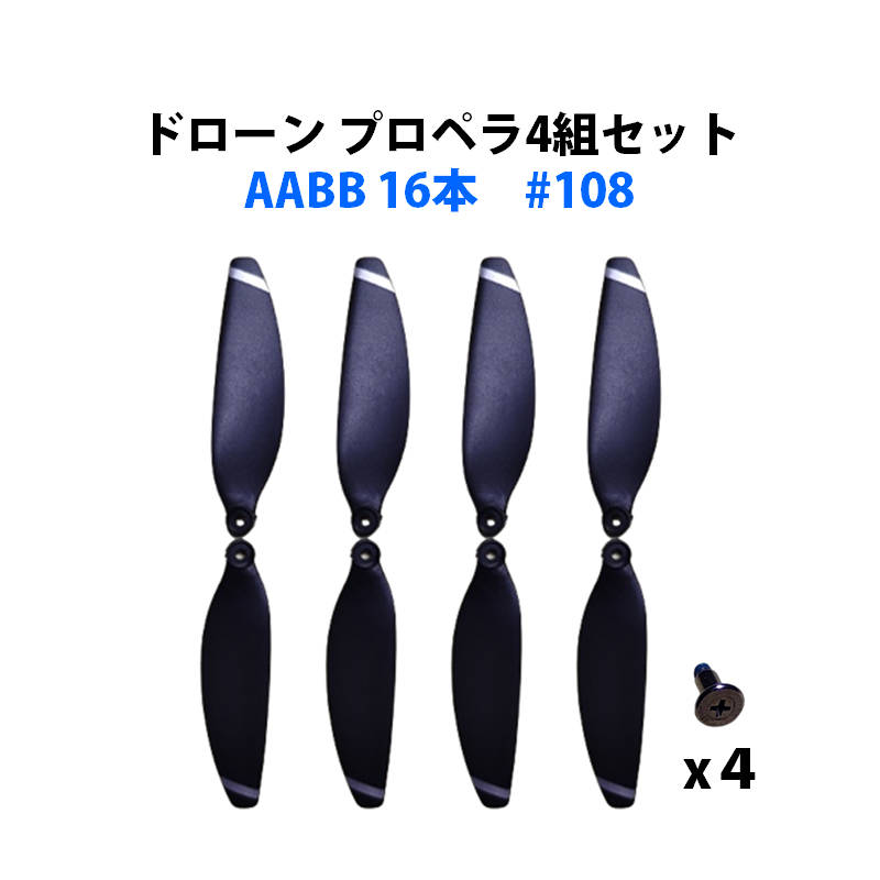 ドローン 汎用 プロペラ 4組セット 16本 ネジ付属 AABB #108 速達発送