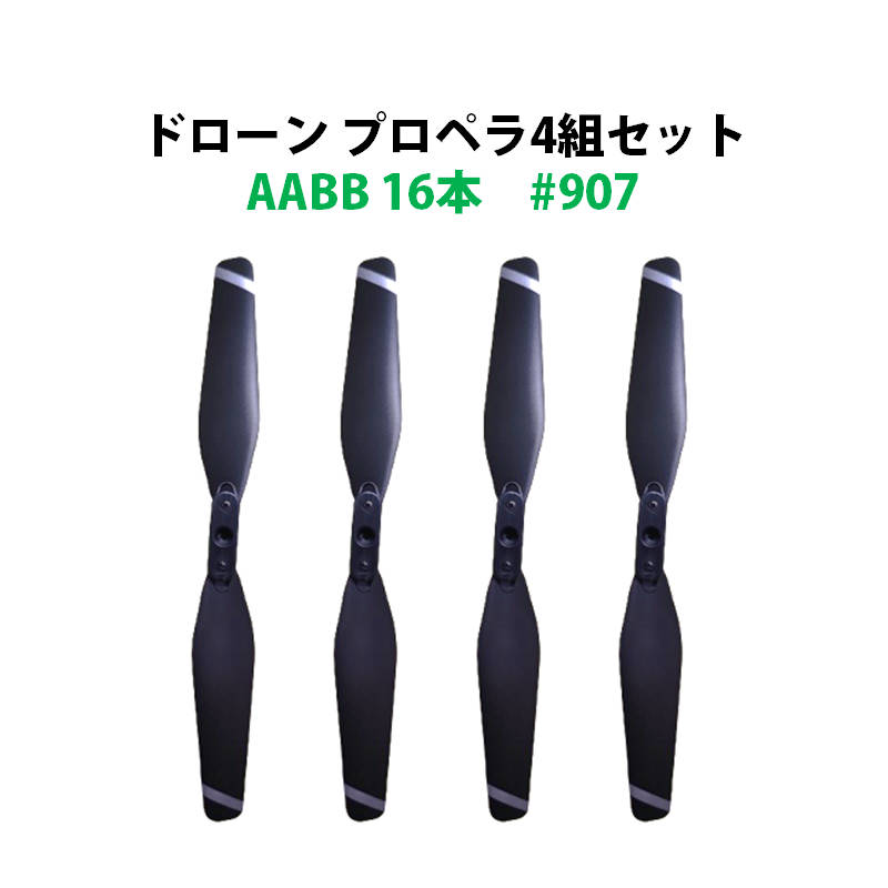 ドローン プロペラ 4セット 16本 AABB 汎用 #907 速達発送