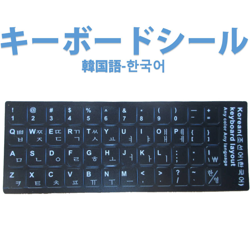 韓国語 キーボードシール パソコン PC 鍵盤 修理 消えた文字を復活 JIS 黒地白文字 キーボードラベル ステッカー マット加工 ポイント消化 速達発送