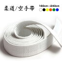 柔道帯 1本 白色 黄色 緑 青 黒 オレンジ 長さ160cm 180cm 220cm 240cm 長さ 色 選べる 柔道 和気道 兼用 ホワイト ベルト 子供...