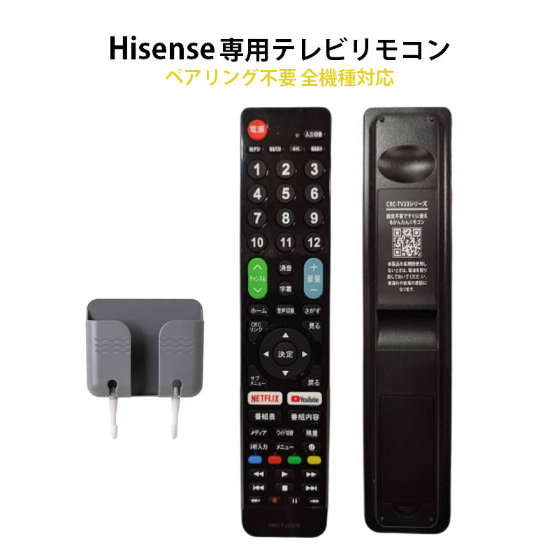 Hisense ハイセンス 専用 テレビ 互換 リモコン 設定不要 リモコンスタンド付属 地デジ BS CS デジタル 地上波 液晶テレビ Netflix YouTube 対応 日本語説明書付