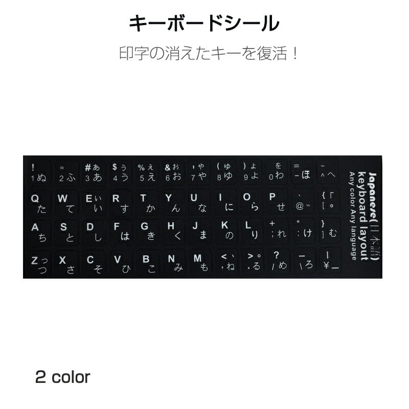 日本語 キーボードシール パソコン PC 鍵盤 修理 消えた文字を復活 JIS 黒地白文字 キーボードラベル ステッカー マット加工 日本語 ポイント消化 速達発送