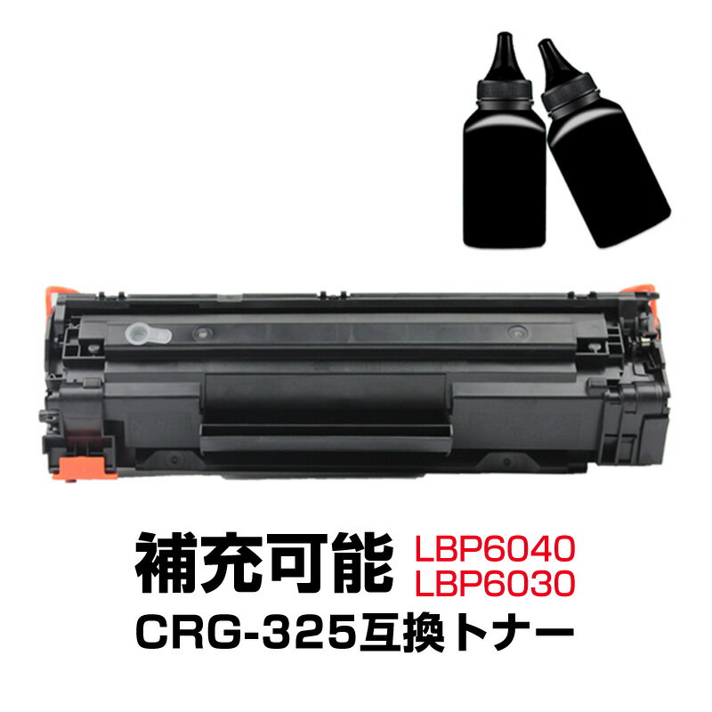 乐天商城 - トナーカートリッジ1本と補充用トナー粉2本セット LBP6040 LBP6030用 CRG-325対応 Canon キヤノン 互換 大容量 詰め替え可能 リサイクル レーザープリンター