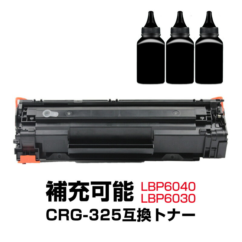 トナーカートリッジ1本と補充用トナー粉3本セット LBP6040 LBP6030用 CRG-325対応 Canon キヤノン 互換 大容量 詰め替え可能 リサイクル レーザープリンター