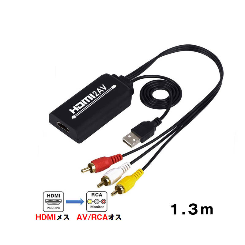 HDMI RCA 変換器 hdmiメス RCAオス 変換アダプター hdmi av変換ケーブル 1.3メートル コンバーター コ..