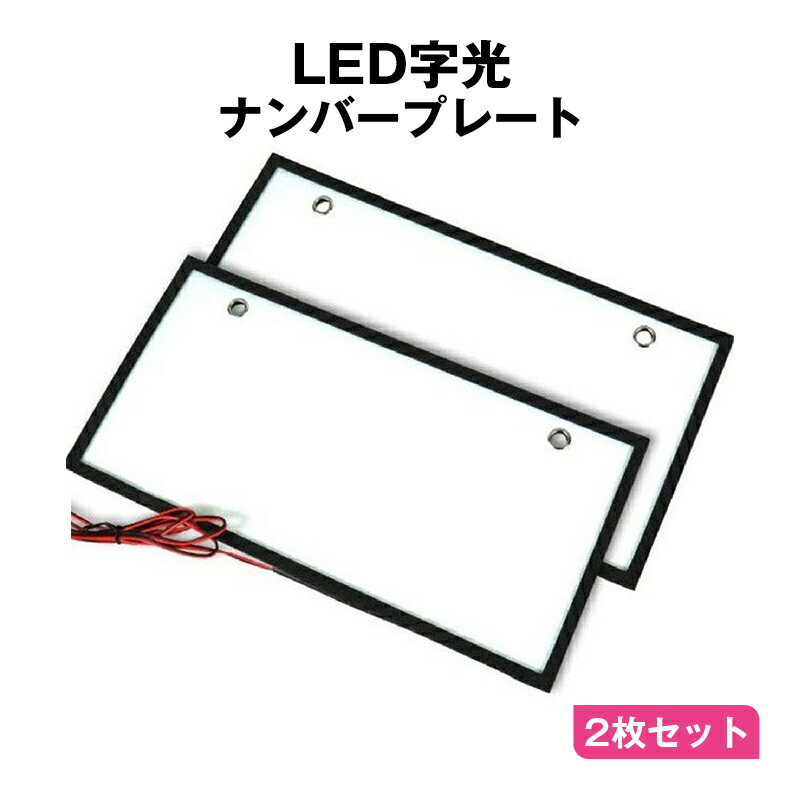 ������ �ʥ�С��ץ졼�� 2�祻�å� ��ư�� ����ʥ�С��ץ졼�� LED�ѥͥ� LED�ʥ�С��ץ졼�� ��ñ���� 12V 24V �ե���� �ꥢ �⵱�� ����...