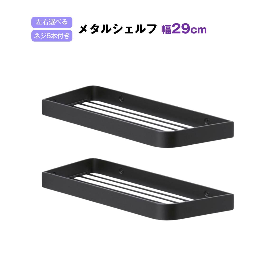 メタルシェルフ 幅29cm 2個セット ワイヤーシェルフ お風呂 浴室 シャンプーラック キッチン 収納 ステンレス 黒 ブラック 壁掛け 壁面固定 ネジ付 左...