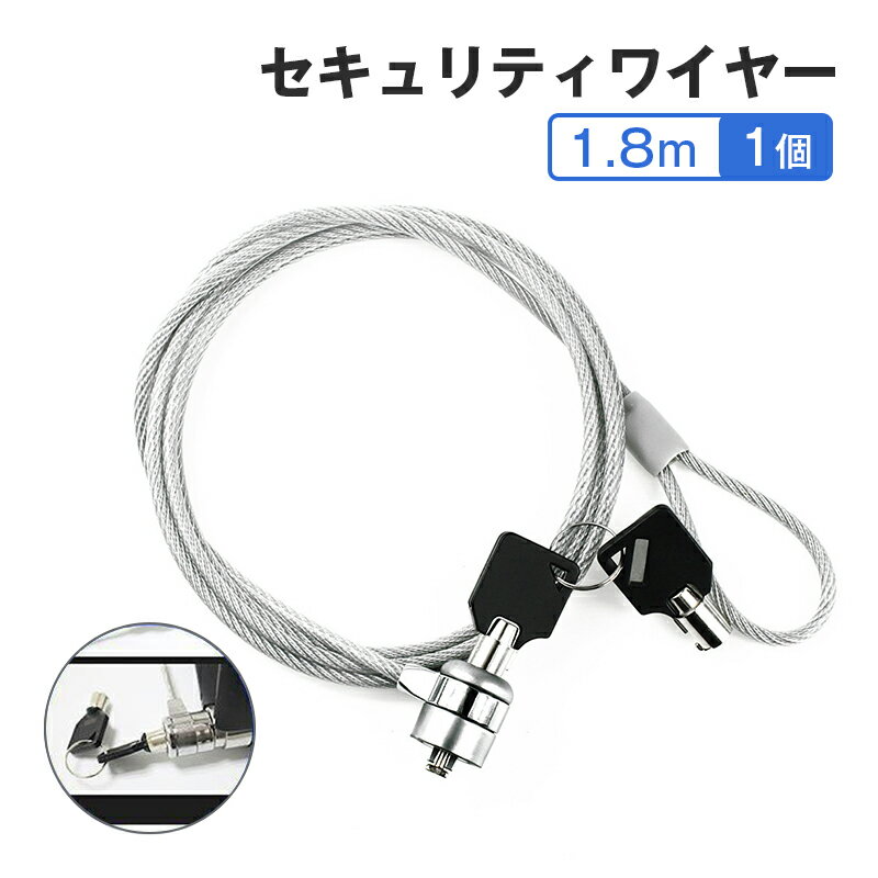 セキュリティワイヤー 1個 1.8m 鍵 ロック PC ノートパソコン ワイヤーロック 盗難防止 情報漏洩防止 7×4mm スロット対応 180cm 頑丈 オフィス カフェ 簡単設置