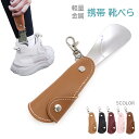 靴べら 携帯用 靴ベラ シューホーン おしゃれ 金属 レザー 革 キーホルダー キーチャーム ミニ 持ち運び コンパクト 軽量 便利 メンズ レディース 男性 ...