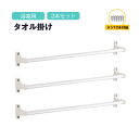 タオル掛け 3本セット 浴室 交換用 アルミ 幅40cm 壁面収納 ネジ付属 タオルハンガー ふきん掛け お風呂 浴室 バスルーム トイレ キッチン 台所 シン...