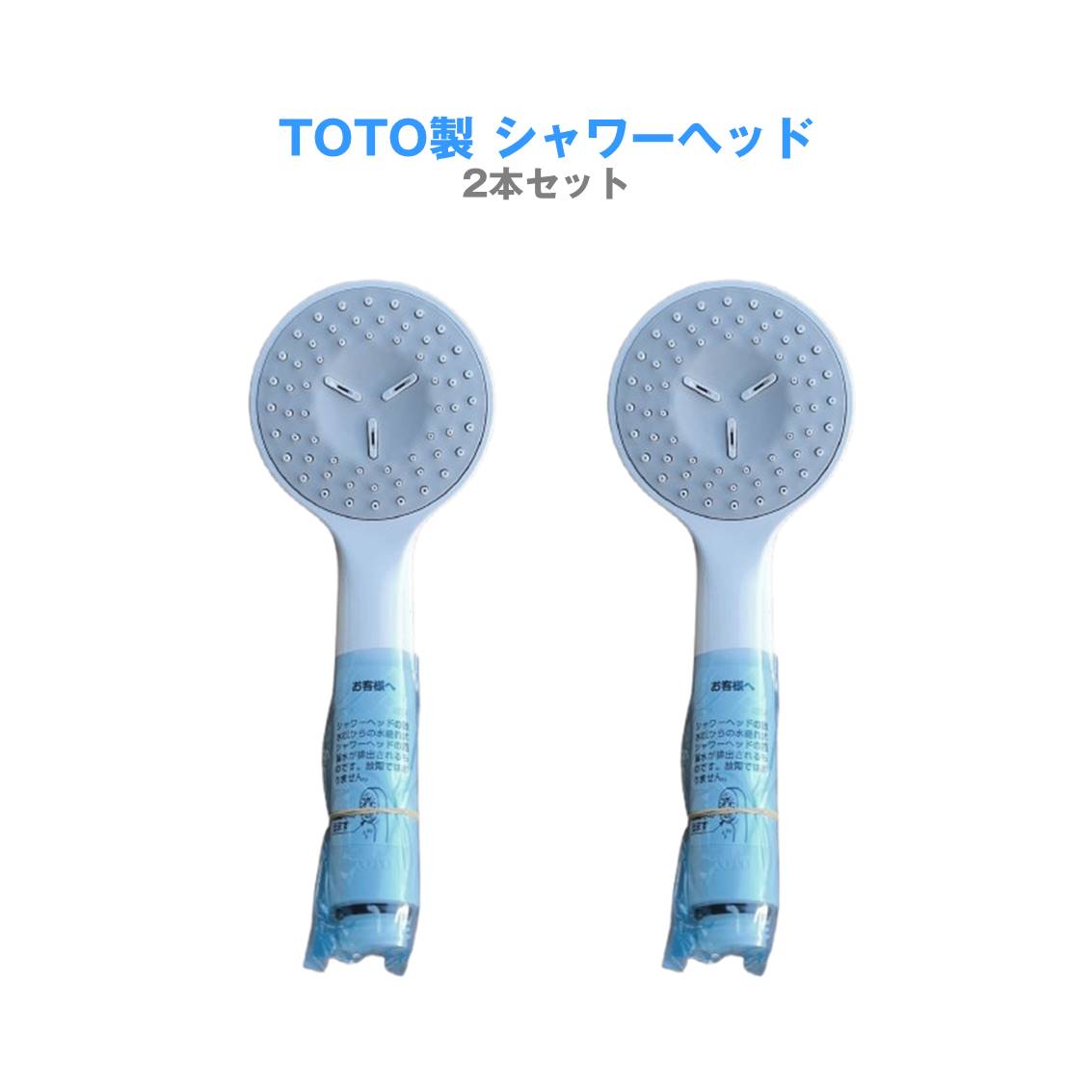 シャワーヘッド 2本セット TOTO 純正 交換用 シャワーノズル バスシャワーヘッド 丸型 お風呂 浴室 バスルーム バスグッズ 予備 スペア 取り付け簡単 ホワイト