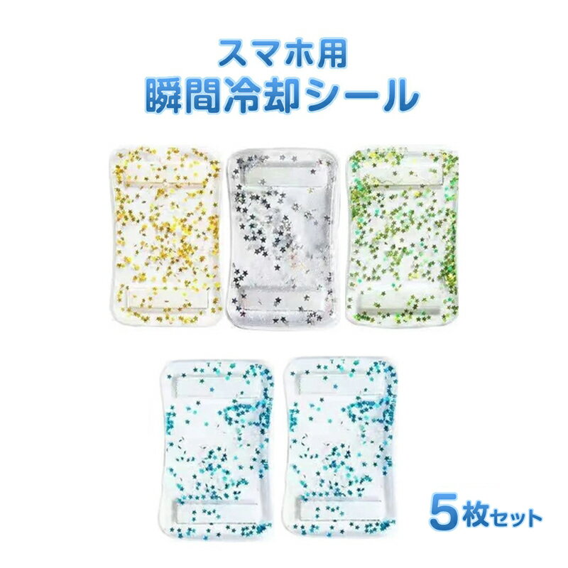 スマホ 冷却シート 5枚セット 瞬間