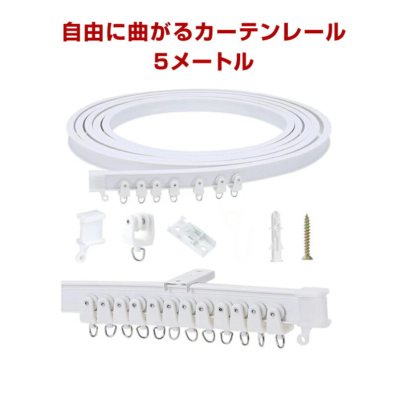 乐天商城 - カーテンレール 長さ5m 手で折り曲げられる 出窓 天井 壁 部屋 カーブレール 曲がる 静音 取り付け可能 簡単 DIY 部品付属 長さカット可 模様替え インテリア