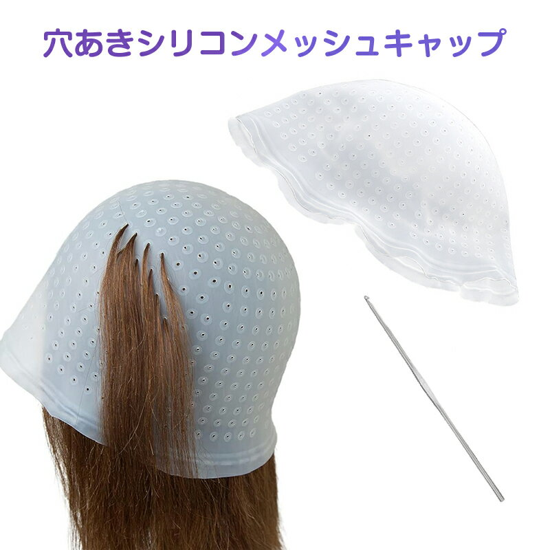ヘアカラー キャップ 穴あき 簡単 ニードル付属 髪染め 部分染め 帽子 シリコン ハイライト メッシュ ..