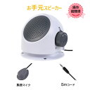 お手元スピーカー 小型 テレビ 大音量 高齢者 音はっきり 設定不要 簡単 電池式 有線 コード長5m 家族 深夜 ボリューム 集音 拡声 補聴 キッチン リビ...
