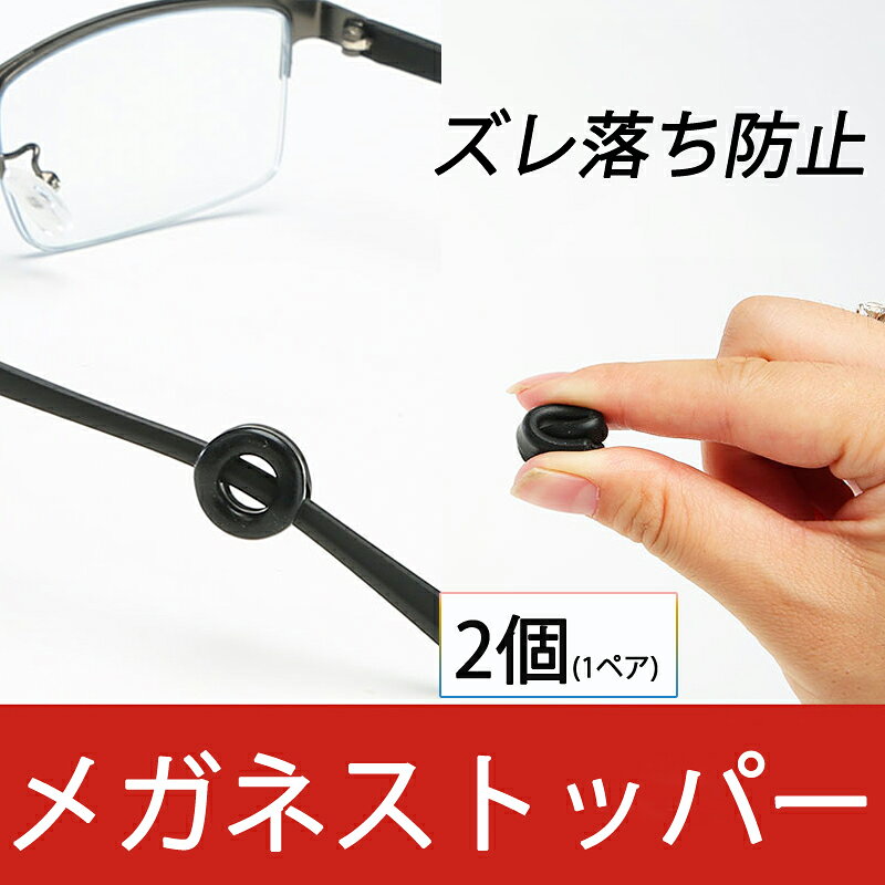 リング型 眼鏡ストッパー 1ペア メガネズレ防止 丸い 眼鏡ストッパー シリコン メ...