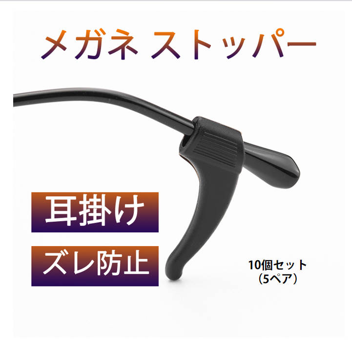 メガネズレ防止耳掛け 10個セット 5ペア分 眼鏡ストッパー シリコン メガネズレおち防止 すべり止め 柔らかい 痛くない 小型 軽量 防水 フィット 2