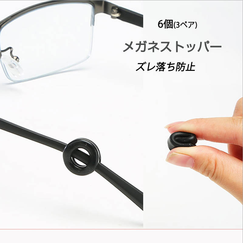 リング型 眼鏡ストッパー 3ペア 6個分 メガネズレ防止 丸い 眼鏡ストッパー シリコン メガネズレおち防止 落下防止 すべり止め 柔らかい 痛くない フィット