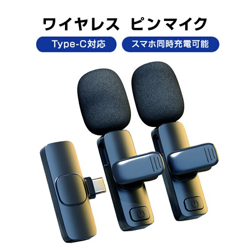 ワイヤレスマイク 2個セット 1to2 ピンマイク Type-C対応 設定不要 スマホ 同時充電可 クリップ式 360°集音 ノイズ軽減 動画 配信 会議 Vlog 撮影 PC Android iPhone