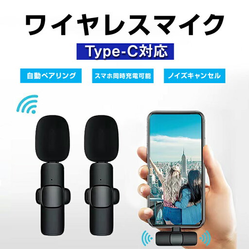 ワイヤレスマイク 2個セット 1to2 ピンマイク Type-C対応 設定不要 スマホ 同時充電可 クリップ式 360°集音 ノイズ軽減 動画 配信 会議 Vlog 撮影 PC Android iPhone